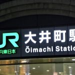 大井町駅は住みやすいですか？特徴・治安・家賃相場・評判などを教えて！