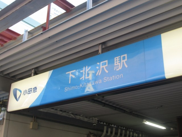 下北沢駅は住みやすいですか？特徴・治安・家賃相場・評判などを教えて！