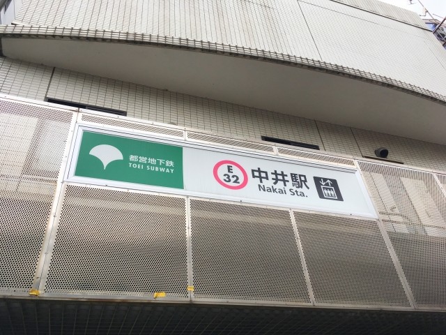 中井駅の画像