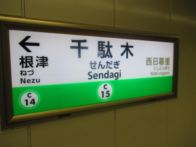 千駄木駅の画像