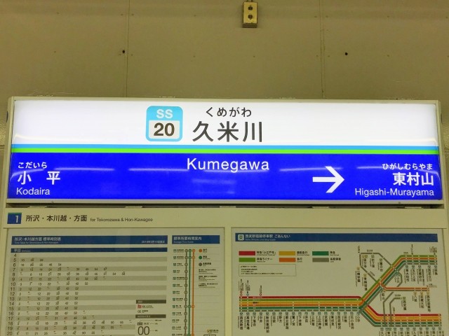 久米川駅名標