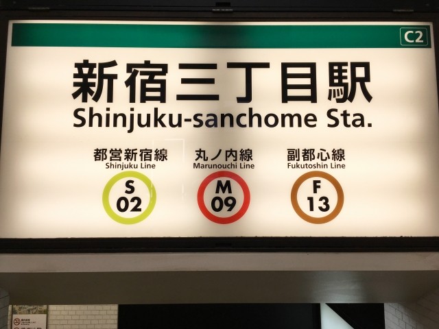 新宿三丁目駅名標
