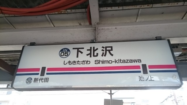 下北沢駅駅名標