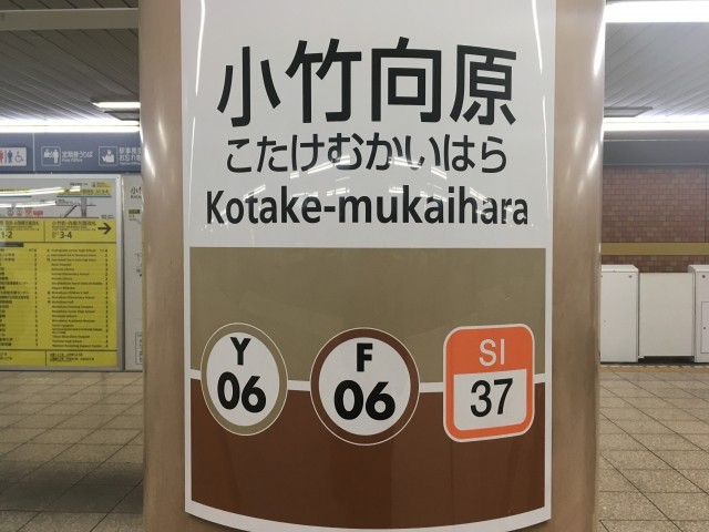 小竹向原駅のイメージ