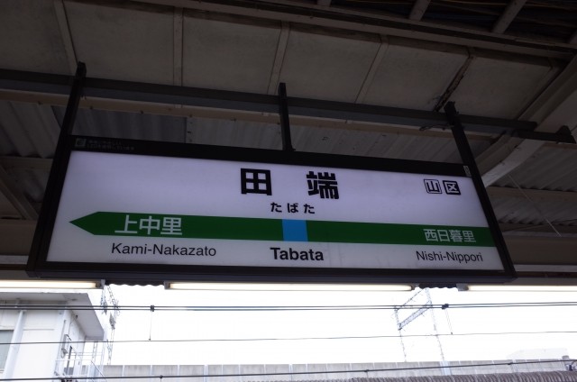 田端駅の画像