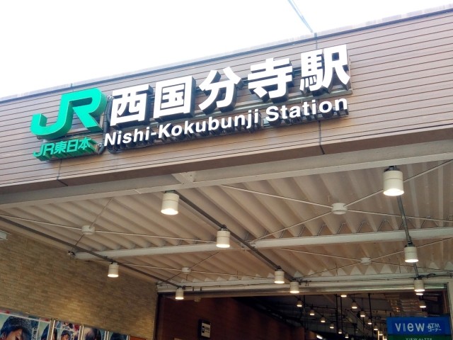 西国分寺駅イメージ