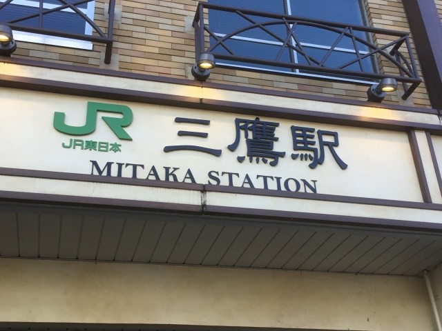 三鷹駅イメージ