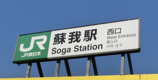 蘇我駅の画像